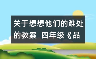 關(guān)于想想他們的難處的教案  四年級(jí)《品德與社會(huì)》教學(xué)設(shè)計(jì)