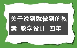 關(guān)于說到就做到的教案  教學(xué)設(shè)計(jì)  四年級(jí)品德下冊(cè)教案