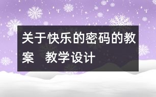 關(guān)于快樂的密碼的教案   教學(xué)設(shè)計(jì)