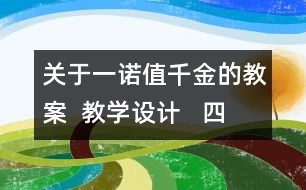 關(guān)于一諾值千金的教案  教學(xué)設(shè)計(jì)   四年級(jí)品德下冊(cè)教案