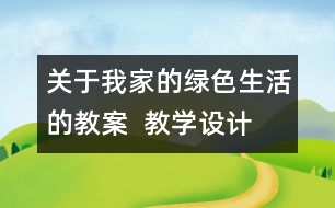 關(guān)于我家的綠色生活的教案  教學設計