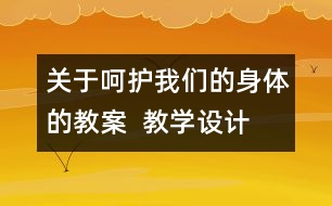 關于呵護我們的身體的教案  教學設計