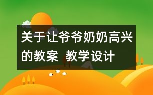 關(guān)于讓爺爺奶奶高興的教案  教學(xué)設(shè)計(jì)