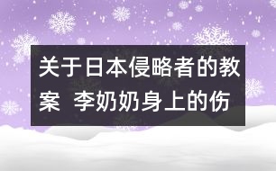 關(guān)于日本侵略者的教案  李奶奶身上的傷痕