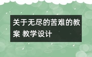 關(guān)于無盡的苦難的教案 教學(xué)設(shè)計(jì)