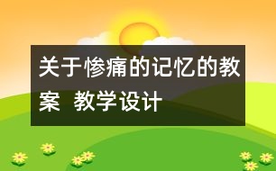 關于慘痛的記憶的教案  教學設計