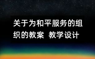 關(guān)于為和平服務的組織的教案  教學設計