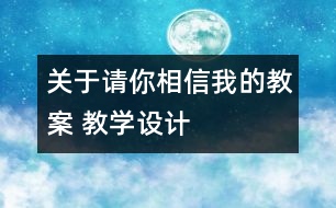 關(guān)于請你相信我的教案 教學(xué)設(shè)計(jì)