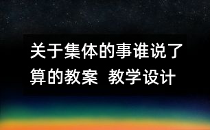 關于集體的事誰說了算的教案  教學設計 人教版《品德與社會》