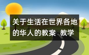 關(guān)于生活在世界各地的華人的教案  教學(xué)設(shè)計  人教版