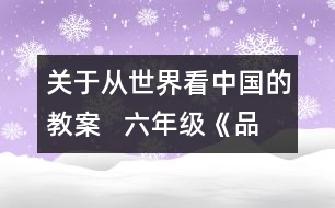 關(guān)于從世界看中國(guó)的教案   六年級(jí)《品德與社會(huì)》教學(xué)設(shè)計(jì)