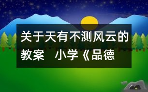 關(guān)于天有不測(cè)風(fēng)云的教案   小學(xué)《品德與社會(huì)》教學(xué)設(shè)計(jì)