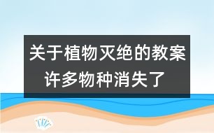 關(guān)于植物滅絕的教案   許多物種消失了教學設(shè)計