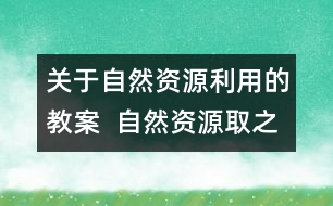 關于自然資源利用的教案  自然資源取之不盡嗎教學設計