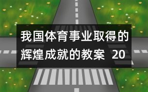 我國體育事業(yè)取得的輝煌成就的教案  2008，我們贏了教學(xué)設(shè)計