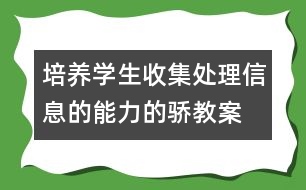 培養(yǎng)學(xué)生收集、處理信息的能力的驕教案 感受新生活教學(xué)設(shè)計