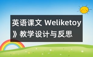 英語課文 Weliketoy》教學(xué)設(shè)計(jì)與反思