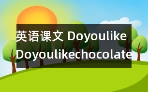 英語(yǔ)課文 DoyoulikeDoyoulikechocolate？》教學(xué)設(shè)計(jì)與反思