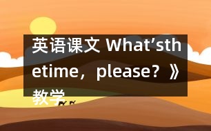 英語(yǔ)課文 What’sthetime，please？》教學(xué)設(shè)計(jì)與反思