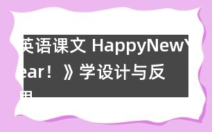 英語(yǔ)課文 HappyNewYear！》學(xué)設(shè)計(jì)與反思