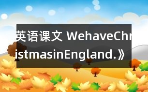 英語課文 WehaveChristmasinEngland.》學(xué)設(shè)計與反思