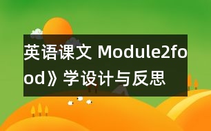 英語課文 Module2food》學(xué)設(shè)計(jì)與反思