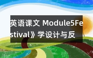 英語(yǔ)課文 Module5Festival》學(xué)設(shè)計(jì)與反思