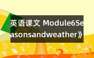 英語課文 Module6Seasonsandweather》學設計與反思