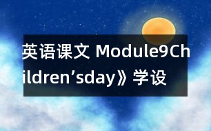 英語課文 Module9Children’sday》學(xué)設(shè)計(jì)與反思