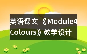 英語(yǔ)課文 《Module4Colours》教學(xué)設(shè)計(jì)