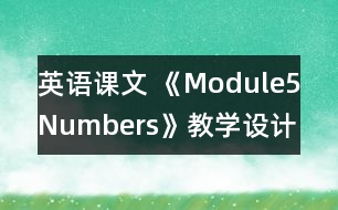 英語(yǔ)課文 《Module5Numbers》教學(xué)設(shè)計(jì)