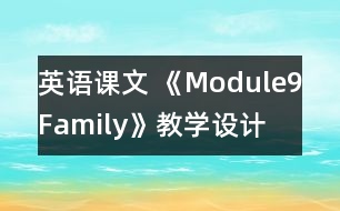 英語課文 《Module9Family》教學設計