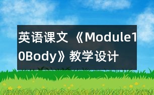 英語課文 《Module10Body》教學(xué)設(shè)計