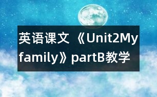 英語(yǔ)課文 《Unit2Myfamily》partB教學(xué)設(shè)計(jì)與反思