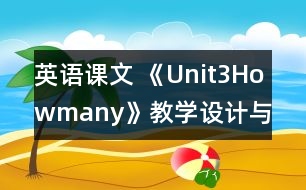 英語課文 《Unit3Howmany》教學設計與反思1、2課時