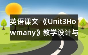 英語課文 《Unit3Howmany》教學(xué)設(shè)計(jì)與反思3、4課時(shí)