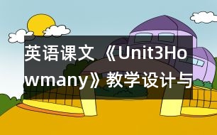 英語課文 《Unit3Howmany》教學(xué)設(shè)計與反思5、6課時