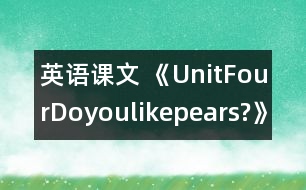 英語課文 《UnitFourDoyoulikepears?》教學設計與反思1、2課時