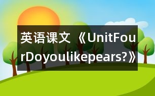 英語課文 《UnitFourDoyoulikepears?》教學設計與反思3、4課時