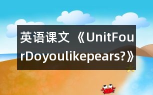 英語課文 《UnitFourDoyoulikepears?》教學(xué)設(shè)計(jì)與反思5、6課時(shí)