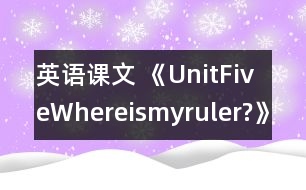 英語課文 《UnitFiveWhereismyruler?》教學(xué)設(shè)計(jì)與反思3、4課時(shí)