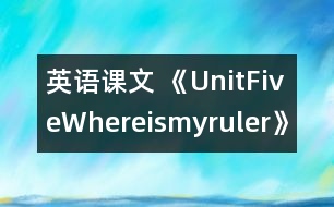 英語課文 《UnitFiveWhereismyruler》教學設計與反思5、6課時