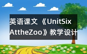 英語課文 《UnitSixAttheZoo》教學設計與反思1、2課時