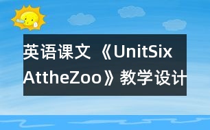 英語(yǔ)課文 《UnitSixAttheZoo》教學(xué)設(shè)計(jì)與反思5、6課時(shí)