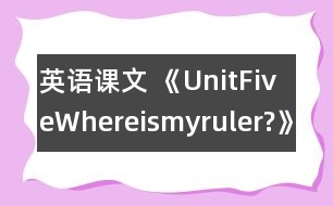 英語課文 《UnitFiveWhereismyruler?》教案與教學(xué)反思partA