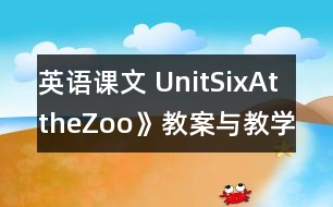 英語課文 UnitSixAttheZoo》教案與教學(xué)反思partA