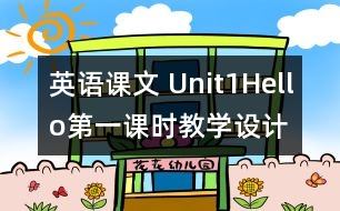 英語課文 Unit1Hello第一課時教學設(shè)計及反思-pep1