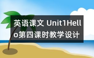 英語課文 Unit1Hello第四課時教學設計及反思-pep1