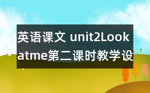 英語課文 unit2Lookatme第二課時教學設計及反思-pep1