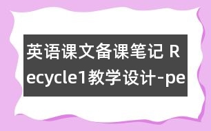 英語課文備課筆記 Recycle1教學(xué)設(shè)計(jì)-pep1